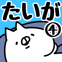 [LINEスタンプ] 【たいが】専用4の画像（メイン）