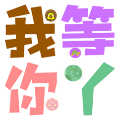 [LINEスタンプ] Colored Chinese charactersの画像（メイン）