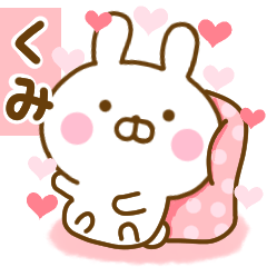 [LINEスタンプ] 好きすぎる❤くみ❤に送るスタンプ 2