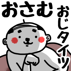 [LINEスタンプ] 【おさむ】おじタイツの画像（メイン）