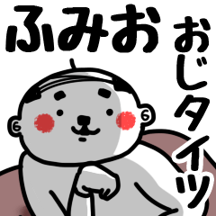 [LINEスタンプ] 【ふみお】おじタイツの画像（メイン）