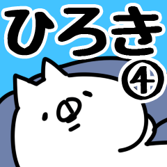 [LINEスタンプ] 【ひろき】専用4の画像（メイン）