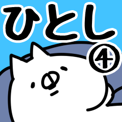 [LINEスタンプ] 【ひとし】専用4