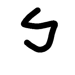 [LINEスタンプ] Taiwan's phonetic symbol: Bopomofo