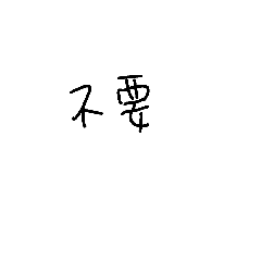 [LINEスタンプ] NO？！ WORDS