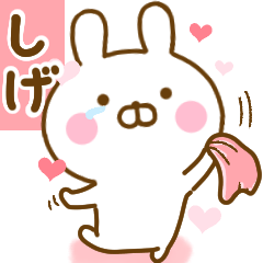 [LINEスタンプ] 好きすぎる❤しげ❤に送るスタンプ 2