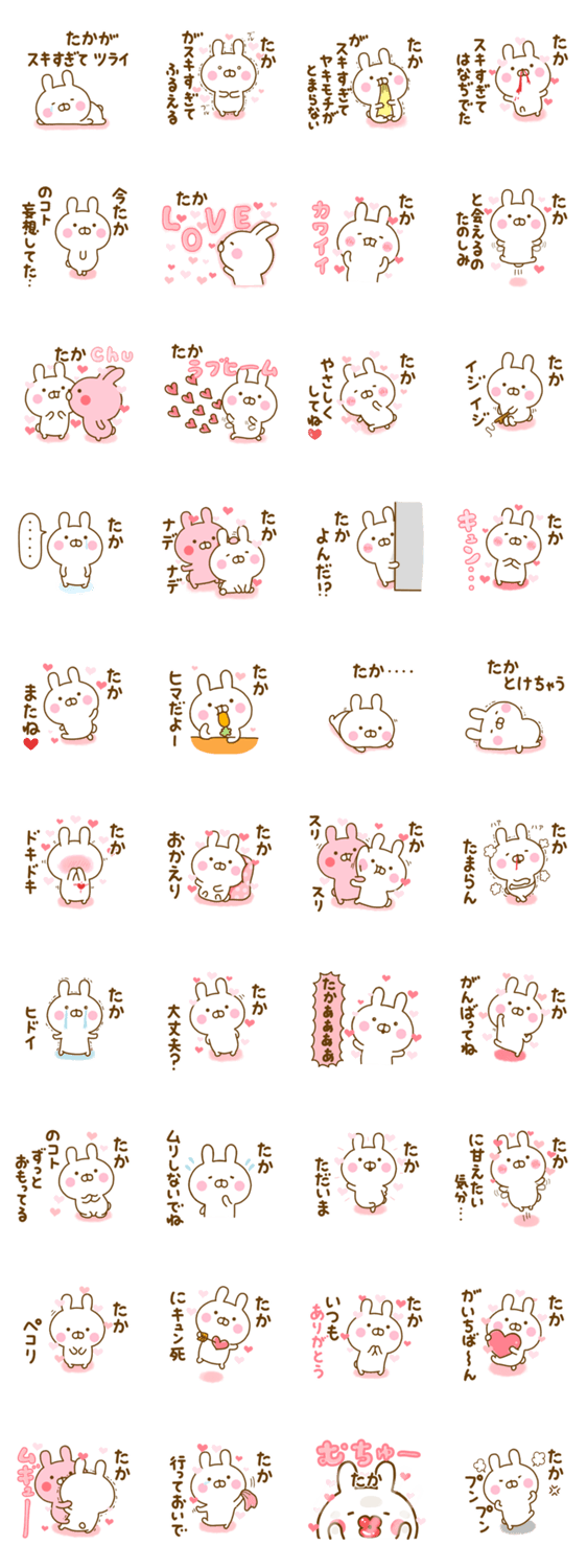 好きすぎる❤たか❤に送るスタンプ 2のスタンプ詳細