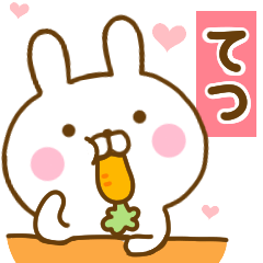 [LINEスタンプ] 好きすぎる❤てつ❤に送るスタンプ 2