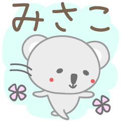 みさこちゃんコアラ koala Misako / Misaco