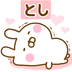 [LINEスタンプ] 好きすぎる❤とし❤に送るスタンプ 2