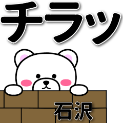 [LINEスタンプ] 石沢専用デカ文字