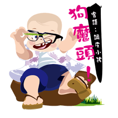 [LINEスタンプ] Naughty cute child's world