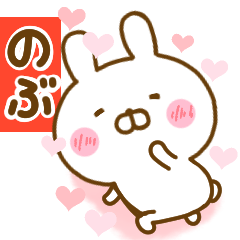 [LINEスタンプ] 好きすぎる❤のぶ❤に送るスタンプ 2