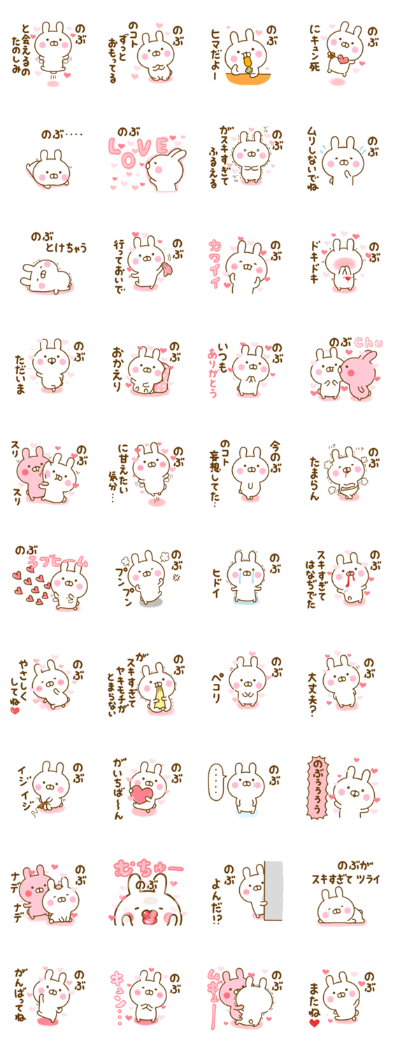 好きすぎる❤のぶ❤に送るスタンプ 2のスタンプ詳細