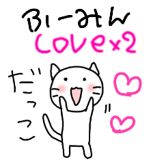 [LINEスタンプ] ふーみんへのラブラブすたんぷ♥