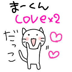 [LINEスタンプ] まーくんへのラブラブすたんぷ♥