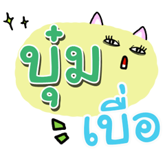 [LINEスタンプ] I am Bum.