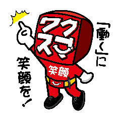 [LINEスタンプ] 働くに笑顔を！！ワクスマン！！