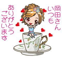 [LINEスタンプ] 【岡田さんへ】敬語編