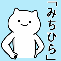 [LINEスタンプ] みちひら専用シュールな面白名前スタンプ