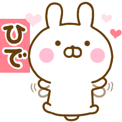 [LINEスタンプ] 好きすぎる❤ひで❤に送るスタンプ 2