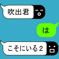 [LINEスタンプ] 吹出君はそこにいる2