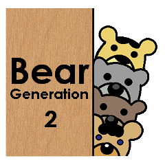 [LINEスタンプ] Bear Generation 2の画像（メイン）