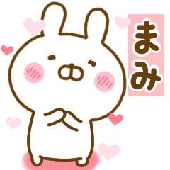 [LINEスタンプ] 好きすぎる❤まみ❤に送るスタンプ 2