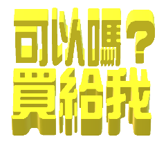 [LINEスタンプ] 3D-text(part3)