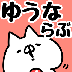 [LINEスタンプ] 【ゆうな】らぶ1の画像（メイン）