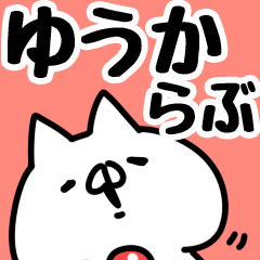 [LINEスタンプ] 【ゆうか】らぶ1の画像（メイン）