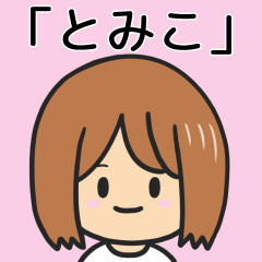 [LINEスタンプ] 【とみこ】専用女の子スタンプ