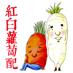 [LINEスタンプ] White Radish ＆ Carrot