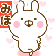 [LINEスタンプ] 好きすぎる❤みほ❤に送るスタンプ 2