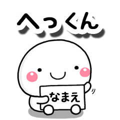 [LINEスタンプ] 無難な【へっくん】専用の大人スタンプの画像（メイン）