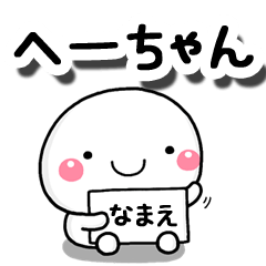 [LINEスタンプ] 無難な【へーちゃん】専用の大人スタンプ