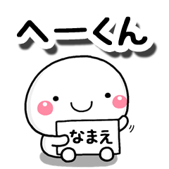 [LINEスタンプ] 無難な【へーくん】専用の大人スタンプ