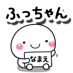 [LINEスタンプ] 無難な【ふっちゃん】専用の大人スタンプの画像（メイン）