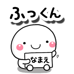 [LINEスタンプ] 無難な【ふっくん】専用の大人スタンプの画像（メイン）