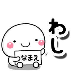 [LINEスタンプ] 無難な【わし】専用の大人スタンプの画像（メイン）