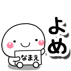 [LINEスタンプ] 無難な【よめ】専用の大人スタンプの画像（メイン）