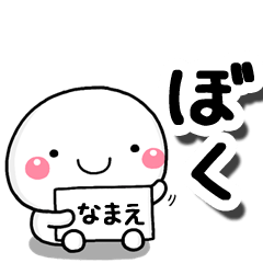 [LINEスタンプ] 無難な【ぼく】専用の大人スタンプ