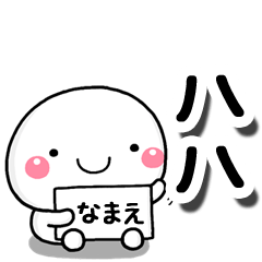 [LINEスタンプ] 無難な【ハハ】専用の大人スタンプ