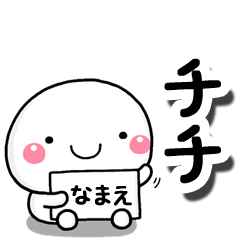 [LINEスタンプ] 無難な【チチ】専用の大人スタンプ