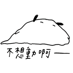 [LINEスタンプ] Meatball : Lazy Life