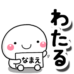 [LINEスタンプ] 無難な【わたる】専用の大人スタンプしろこ