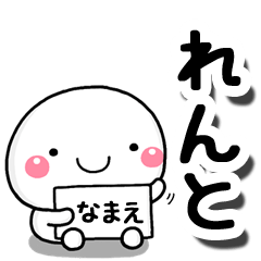 [LINEスタンプ] 無難な【れんと】専用の大人スタンプしろこの画像（メイン）