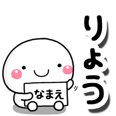 [LINEスタンプ] 無難な【りょう】専用の大人スタンプしろこ