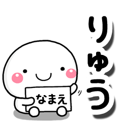 [LINEスタンプ] 無難な【りゅう】専用の大人スタンプしろこの画像（メイン）