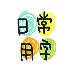 [LINEスタンプ] Daily words (Chinese)